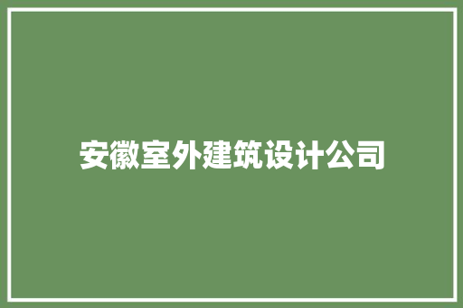 安徽室外建筑设计公司