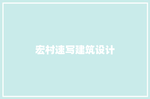 宏村速写建筑设计
