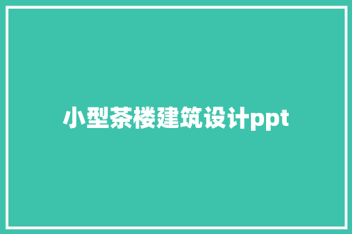 小型茶楼建筑设计ppt