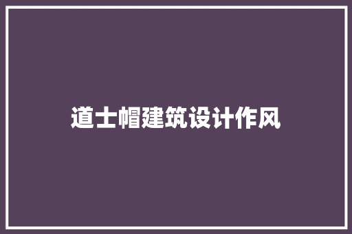 道士帽建筑设计作风