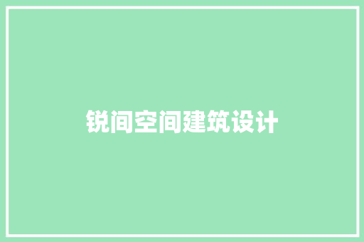 锐间空间建筑设计