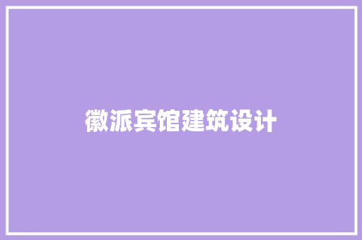 徽派宾馆建筑设计