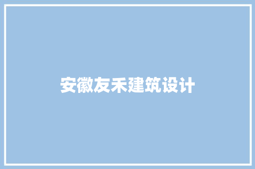 安徽友禾建筑设计