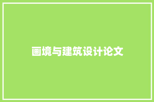 画境与建筑设计论文