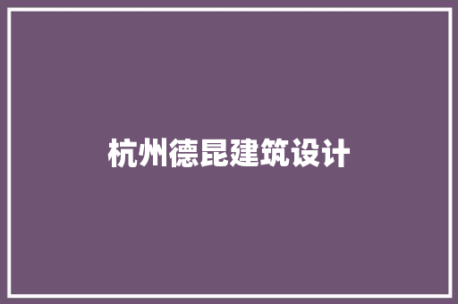 杭州德昆建筑设计