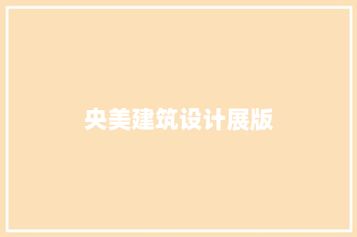 央美建筑设计展版