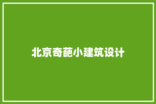 北京奇葩小建筑设计