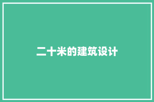 二十米的建筑设计