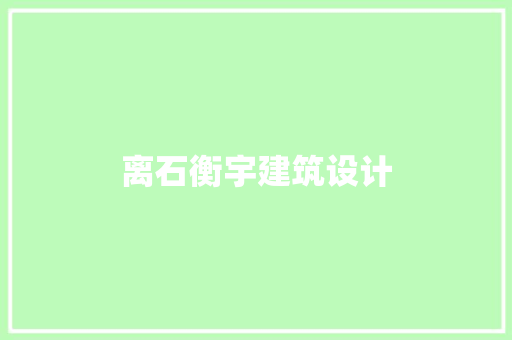 离石衡宇建筑设计