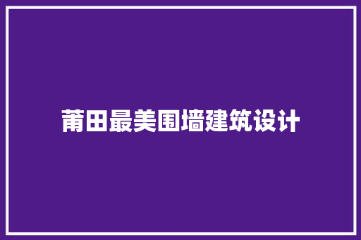 莆田最美围墙建筑设计