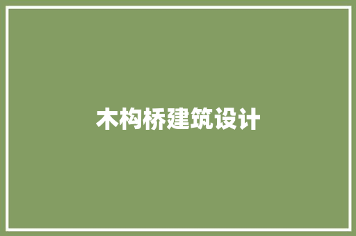 木构桥建筑设计