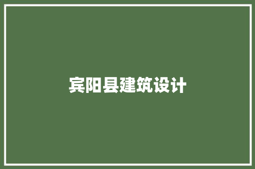 宾阳县建筑设计