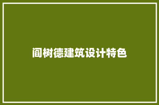 阎树德建筑设计特色