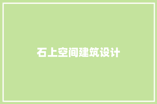 石上空间建筑设计