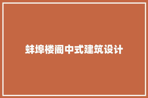 蚌埠楼阁中式建筑设计