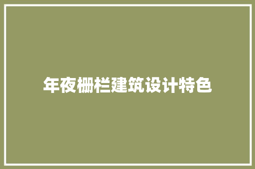 年夜栅栏建筑设计特色 知识问答