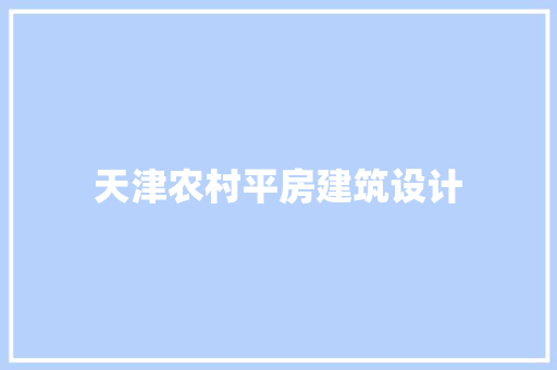 天津农村平房建筑设计