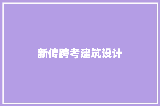 新传跨考建筑设计