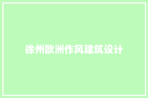 徐州欧洲作风建筑设计