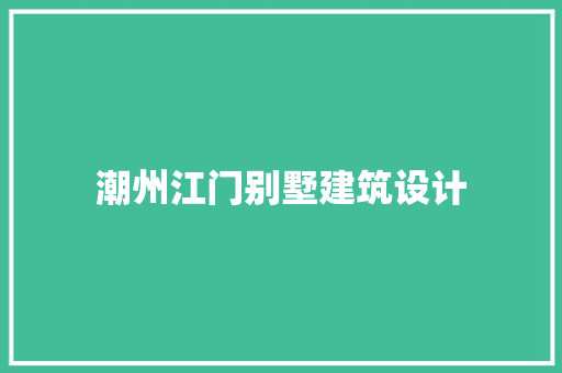 潮州江门别墅建筑设计