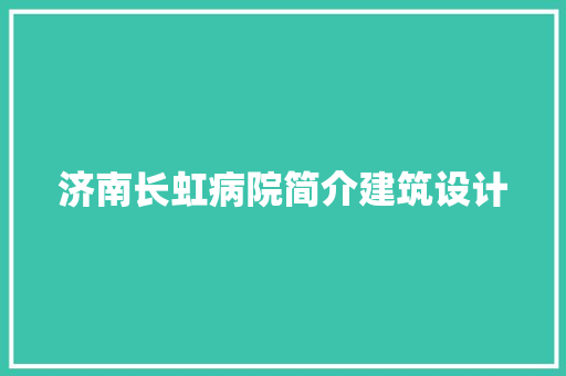 济南长虹病院简介建筑设计