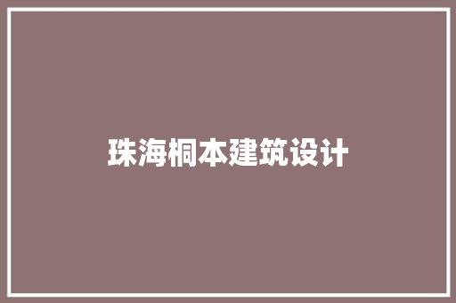珠海桐本建筑设计