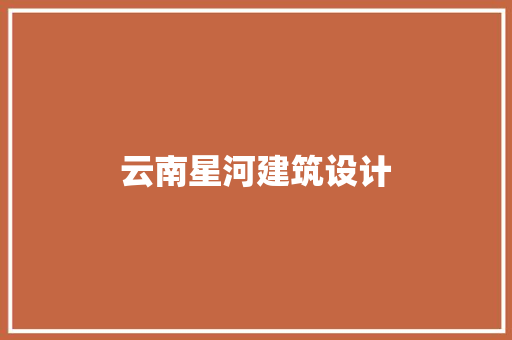 云南星河建筑设计