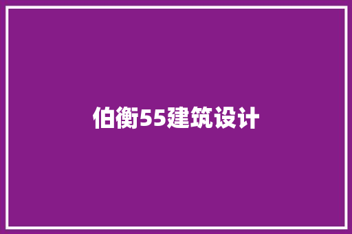 伯衡55建筑设计