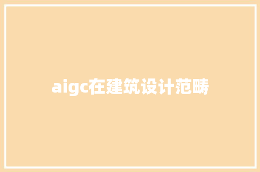aigc在建筑设计范畴