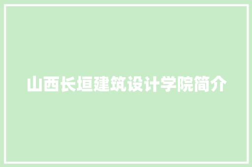 山西长垣建筑设计学院简介