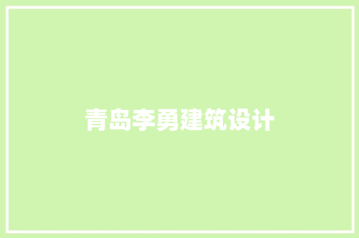 青岛李勇建筑设计