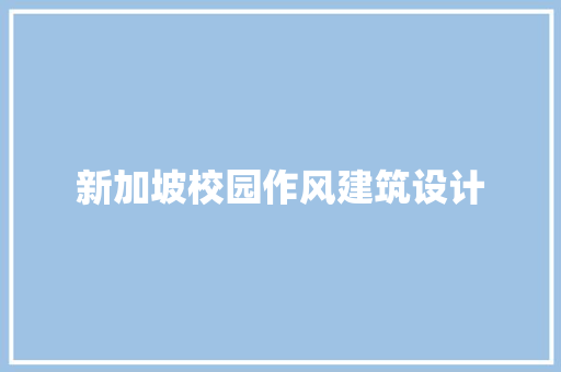 新加坡校园作风建筑设计