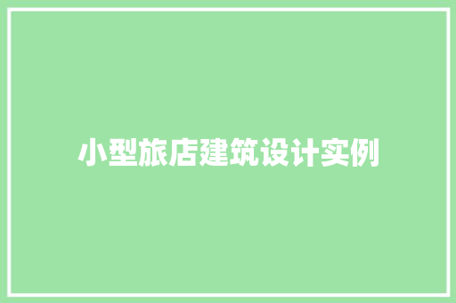 小型旅店建筑设计实例