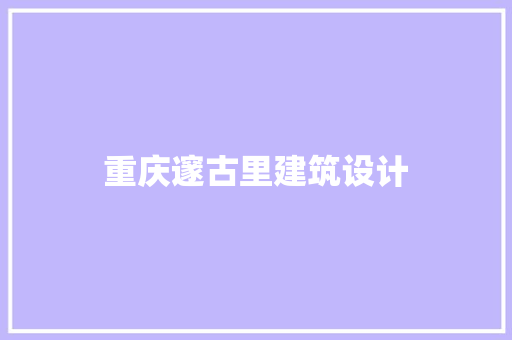 重庆邃古里建筑设计