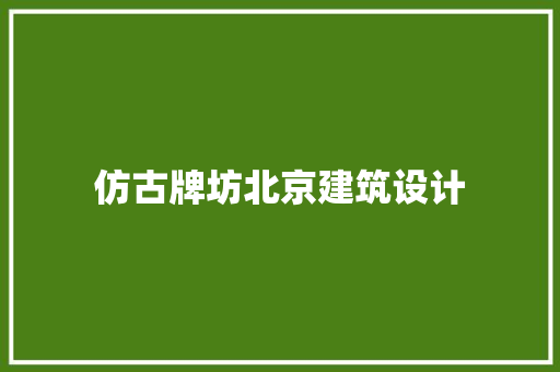 仿古牌坊北京建筑设计