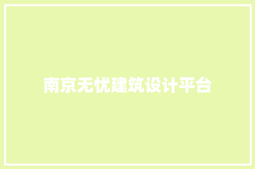 南京无忧建筑设计平台