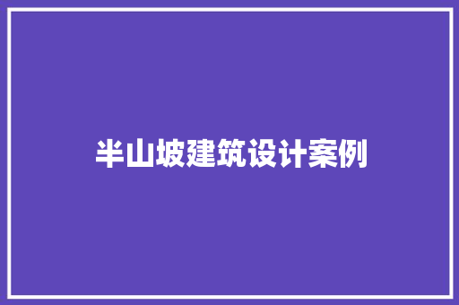 半山坡建筑设计案例