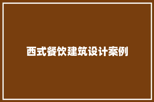 西式餐饮建筑设计案例 新型材料