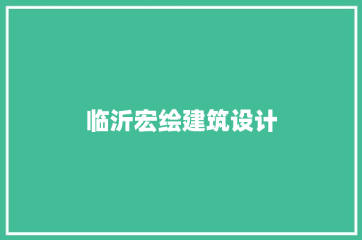 临沂宏绘建筑设计