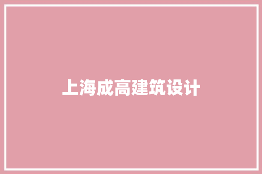 上海成高建筑设计