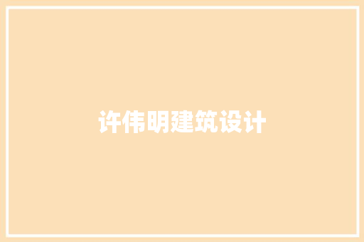 许伟明建筑设计