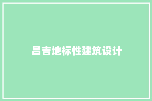 昌吉地标性建筑设计