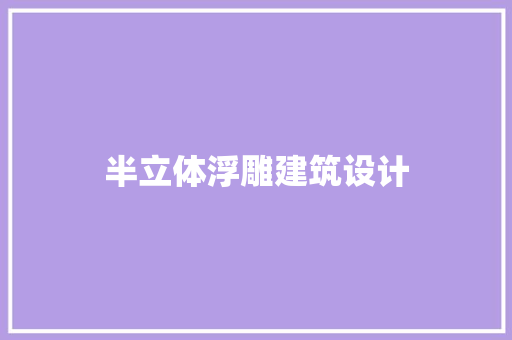 半立体浮雕建筑设计