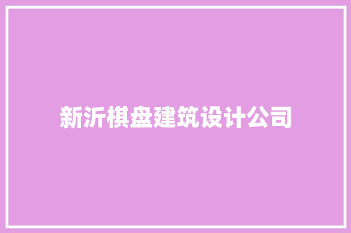 新沂棋盘建筑设计公司 工艺流程