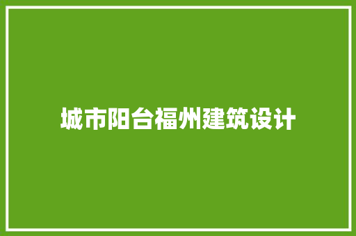城市阳台福州建筑设计