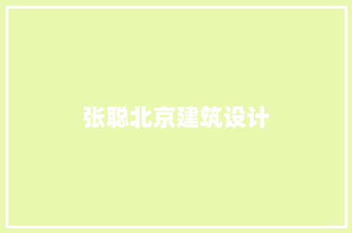 张聪北京建筑设计 建筑设计