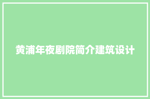 黄浦年夜剧院简介建筑设计 常用设备