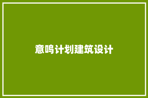 意鸣计划建筑设计