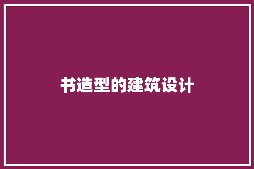 书造型的建筑设计