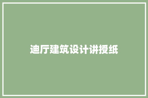 迪厅建筑设计讲授纸